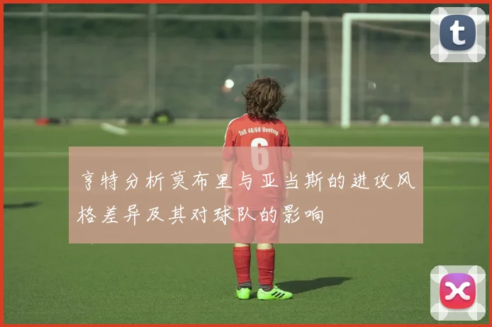 亨特分析莫布里与亚当斯的进攻风格差异及其对球队的影响