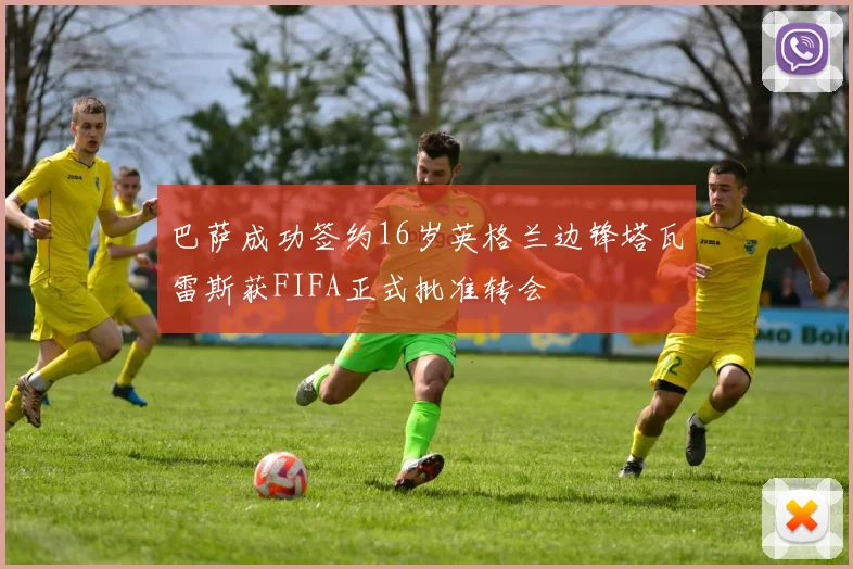巴萨成功签约16岁英格兰边锋塔瓦雷斯获FIFA正式批准转会